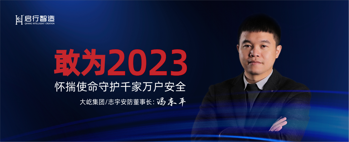 跨年 | 大屹集團/誌宇安防董事長馮東平 寄語：敢為2023！