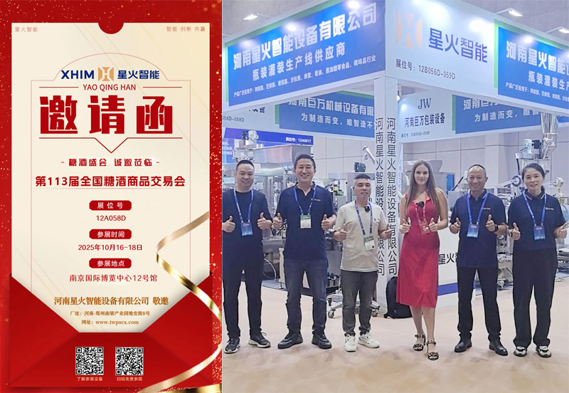 江蘇17·c18起草视频.27包裝機械歡迎您到2025南京秋季糖酒會參觀食（shí）品包裝機